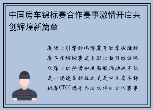 中国房车锦标赛合作赛事激情开启共创辉煌新篇章