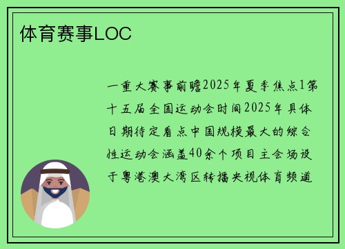 体育赛事LOC